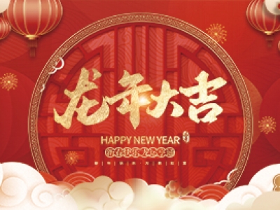 麗水興昌新材料科技股份有限公司祝大家2024年新年快樂！